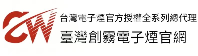 臺灣創霧電子煙官網